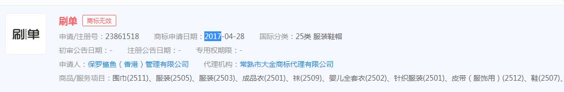 “刷单”成温州网络电信诈骗重灾区，“刷单”商标申请无效