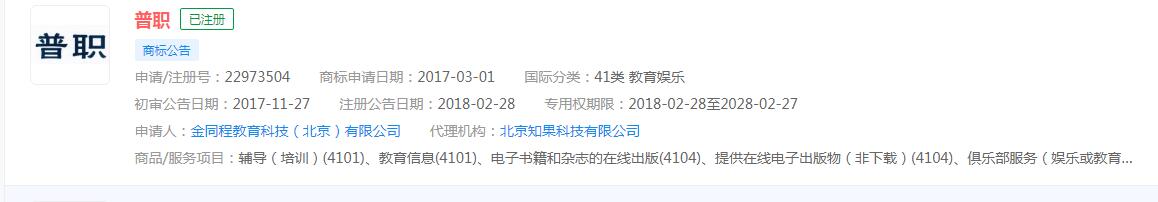 “普职”商标已注册，分类涉及教育娱乐