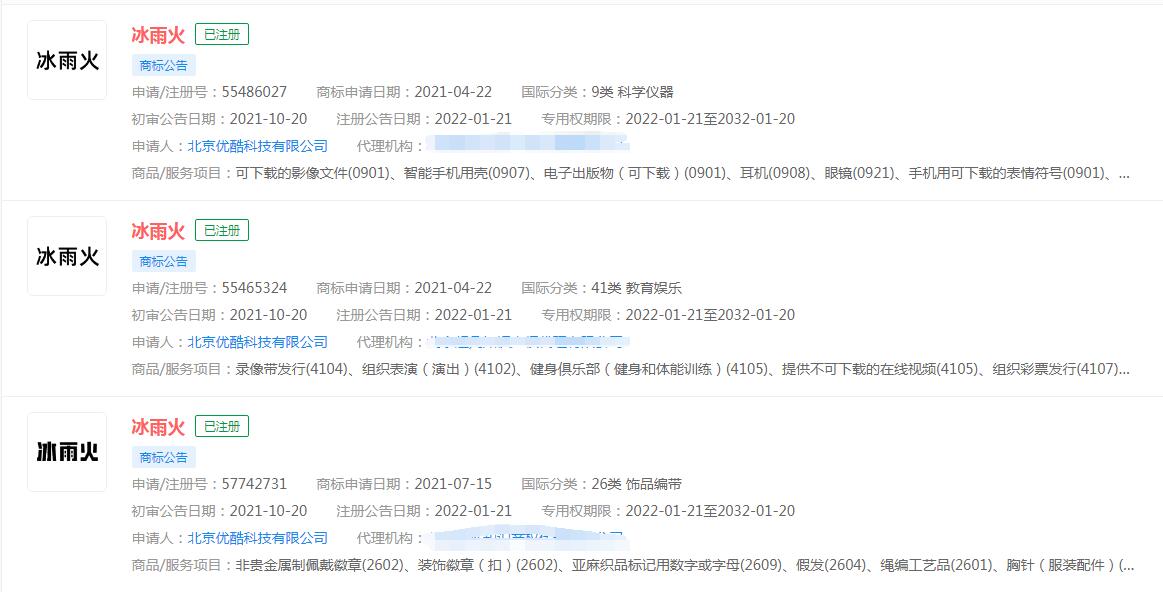 电视剧“冰雨火”已被优酷注册商标，分类涉及饰品编带、科学仪器、教育娱乐