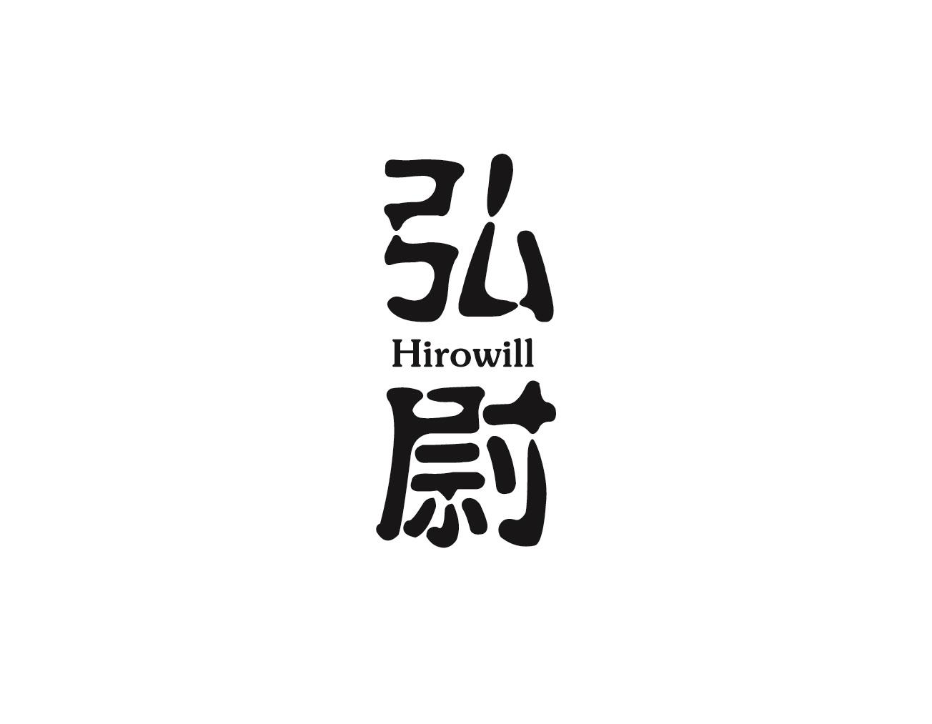弘尉 HIROWILL