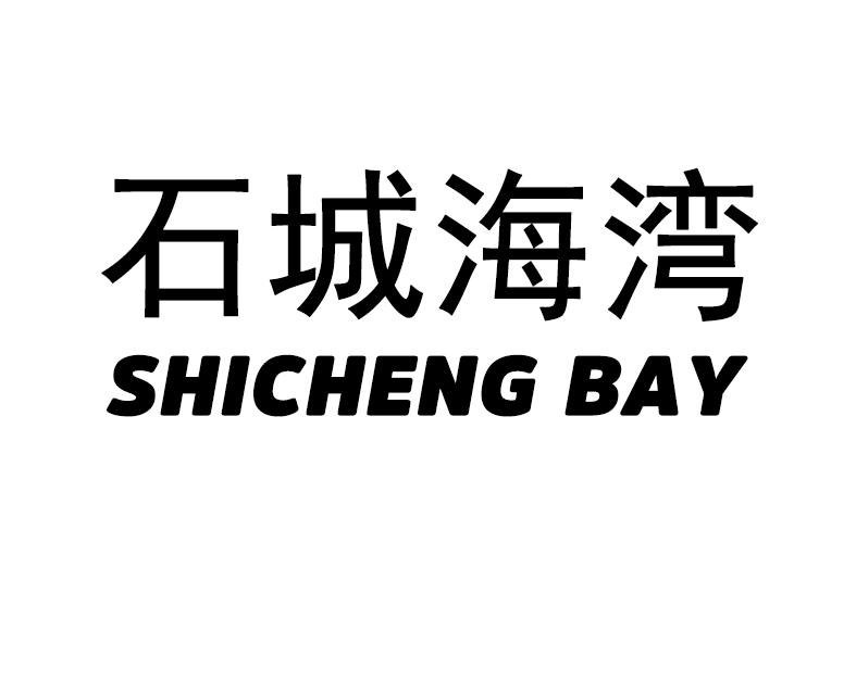 石城海湾 SHICHENG BAY