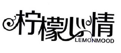 柠檬心情 LEMONMOOD