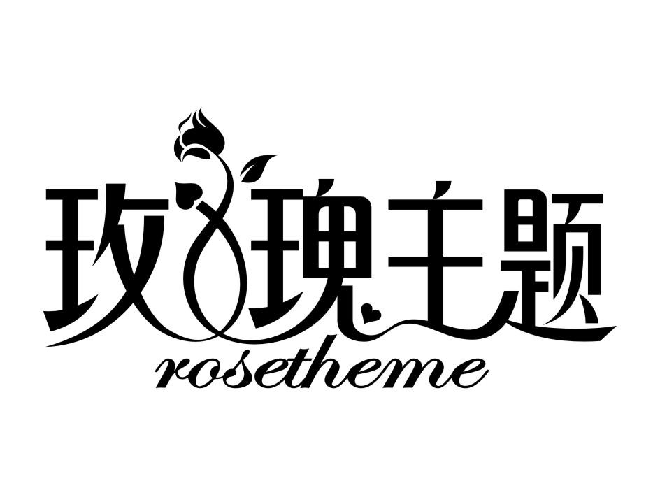 玫瑰主题 ROSETHEME