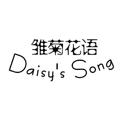 雏菊花语 DAISY S SONG