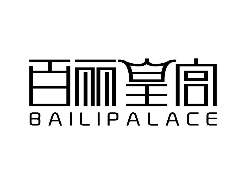 百丽皇宫 BAILIPALACE