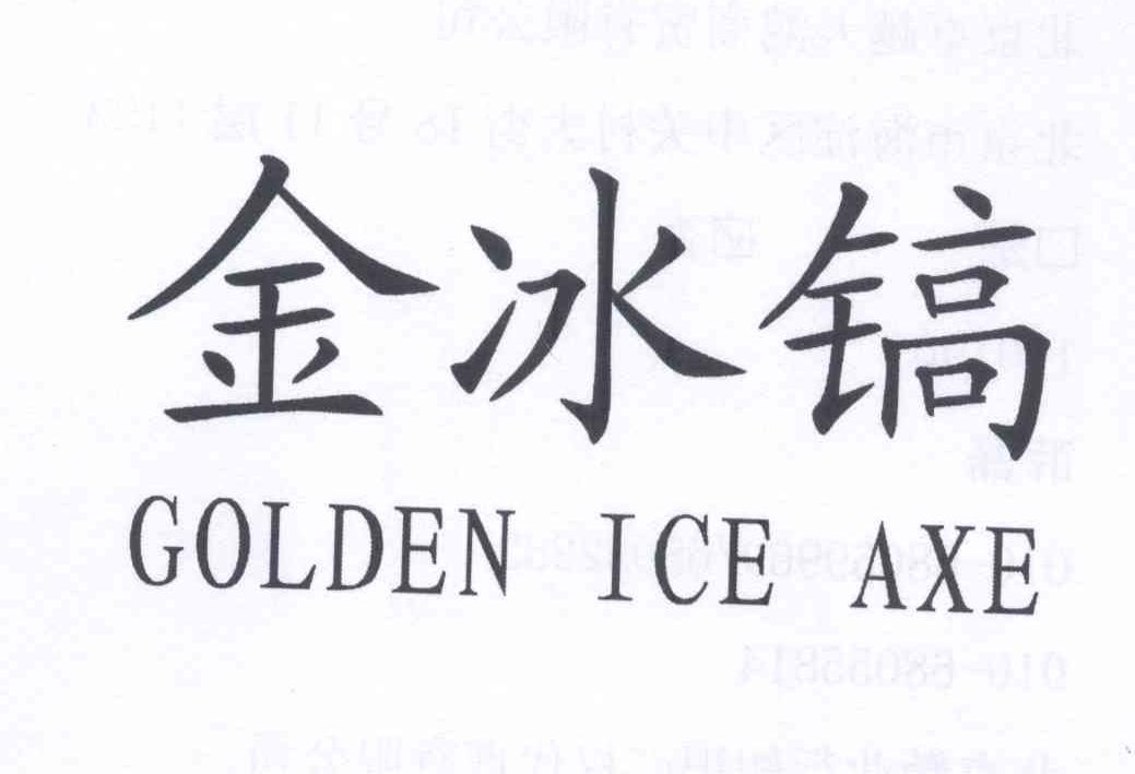 金冰镐 GOLDEN ICE AXE