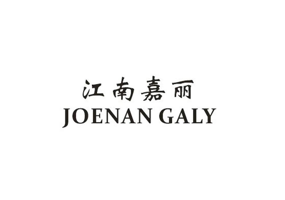 江南嘉丽;JOENAN GALY