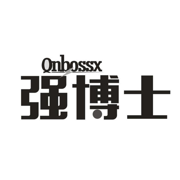 强博士 QNBOSSX