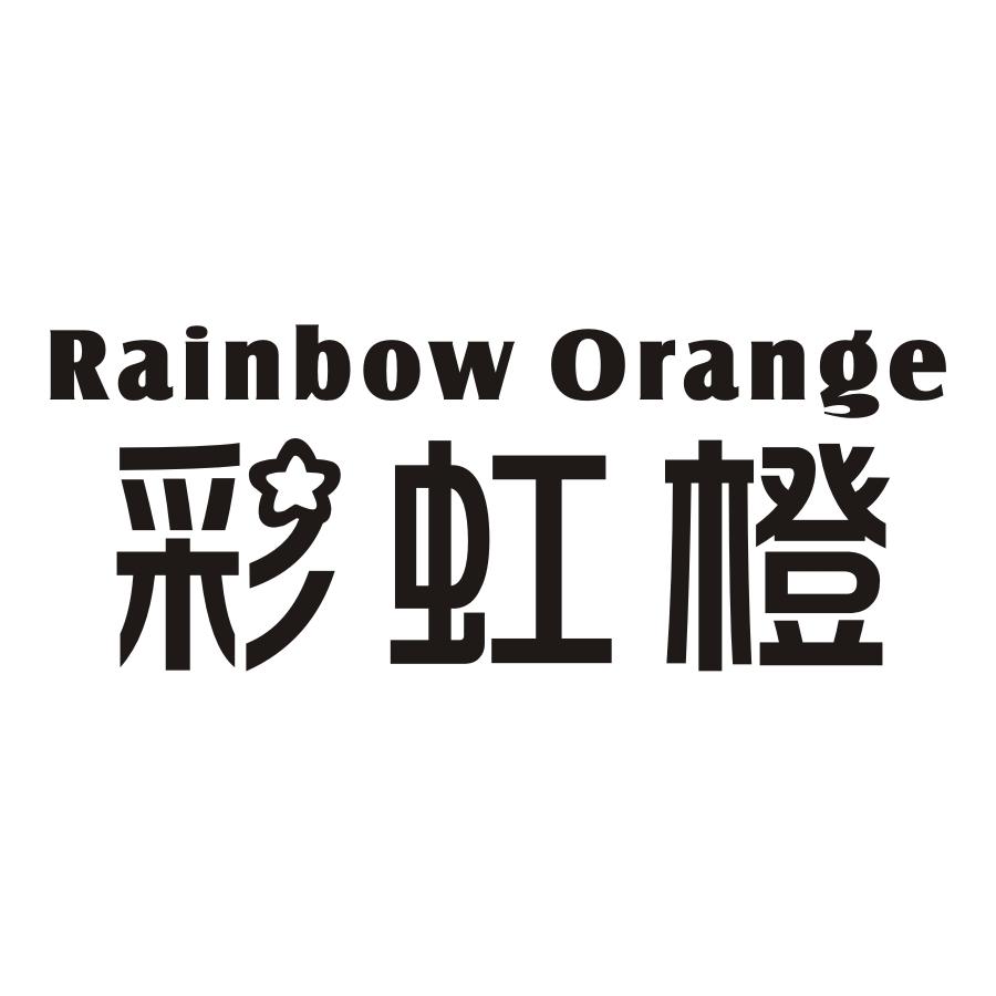 彩虹橙 RAINBOW ORANGE