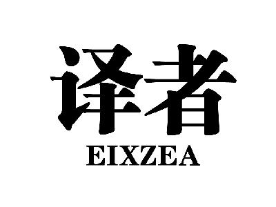 译者 EIXZEA