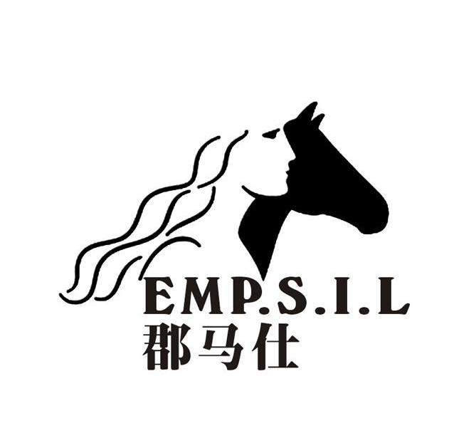 郡马仕 EMP.S.I.L