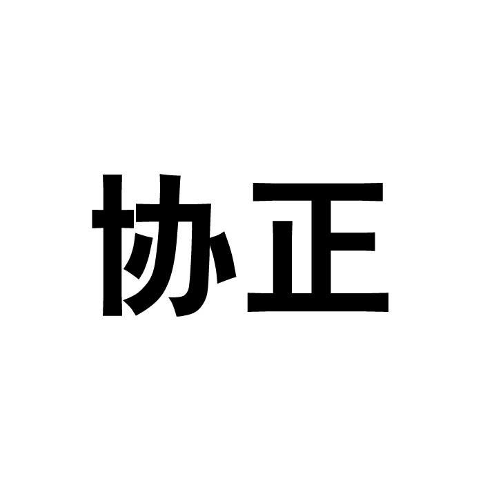 协正