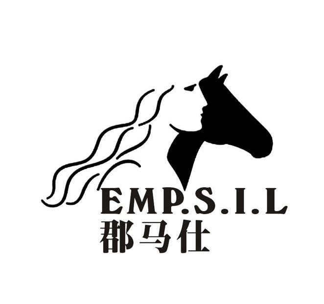 郡马仕 EMP.S.I.L
