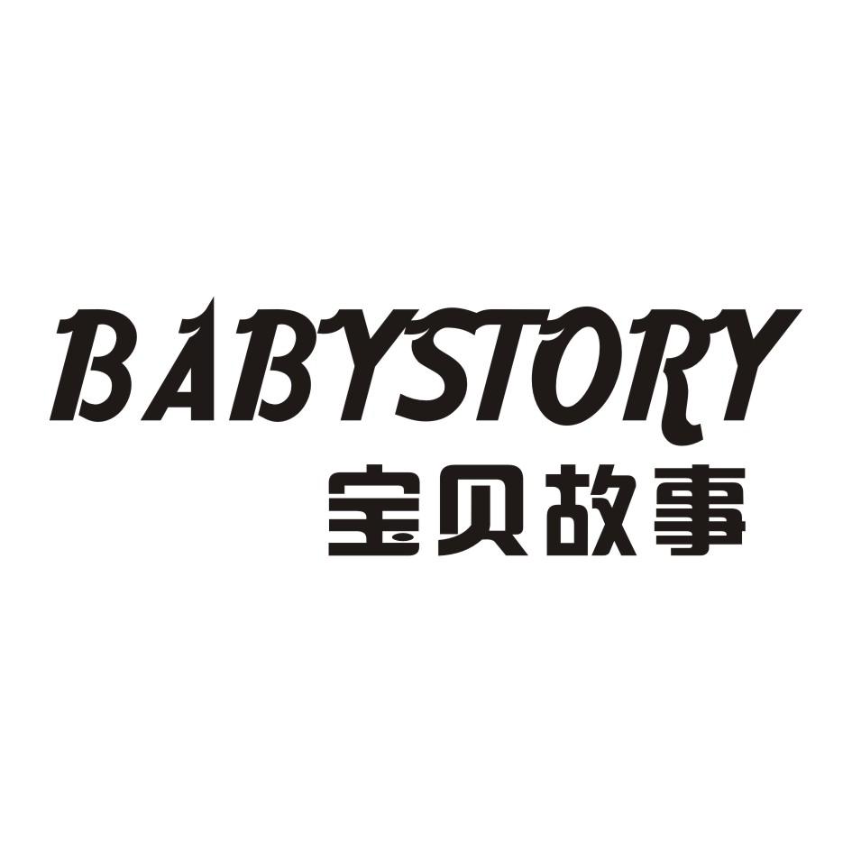 宝贝故事 BABYSTORY