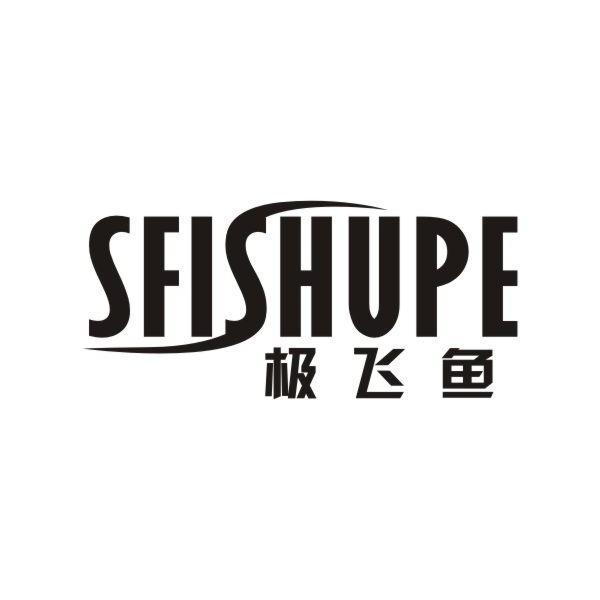 极飞鱼 SFISHUPE