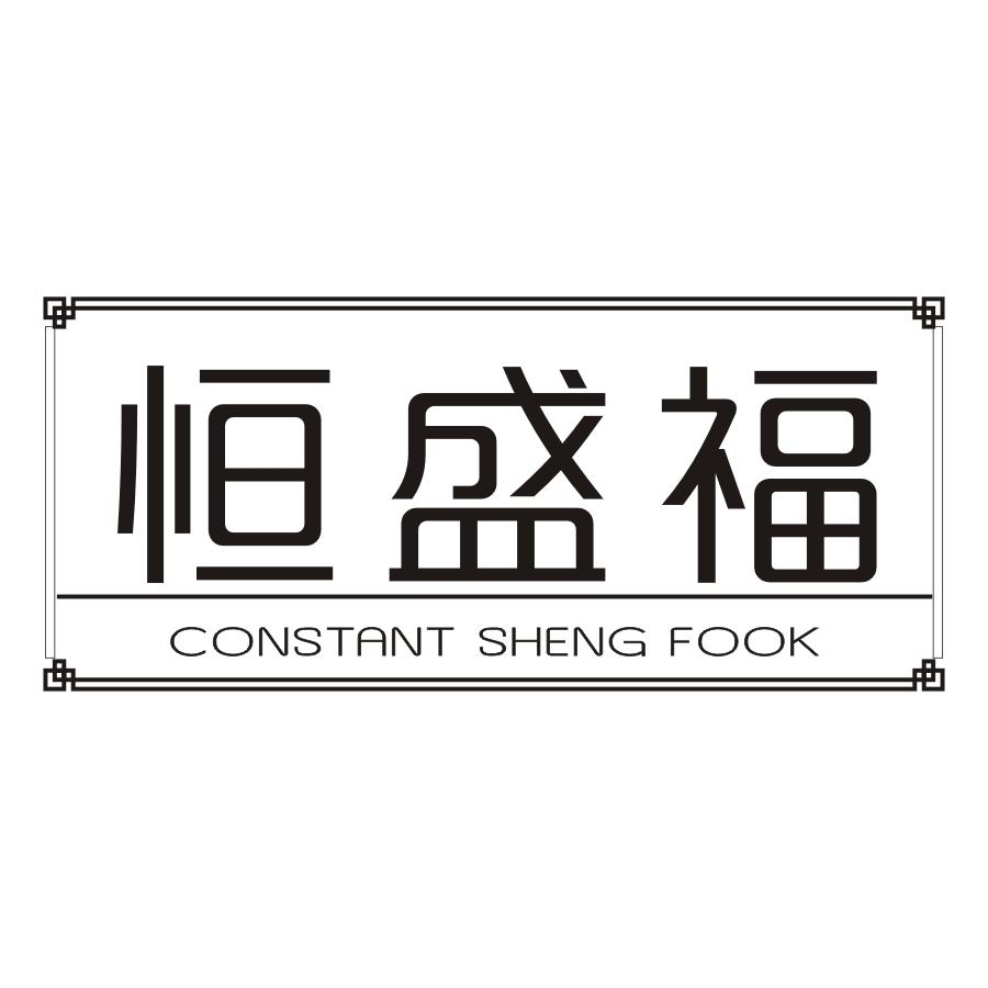恒盛福 CONSTANT SHENG FOOK