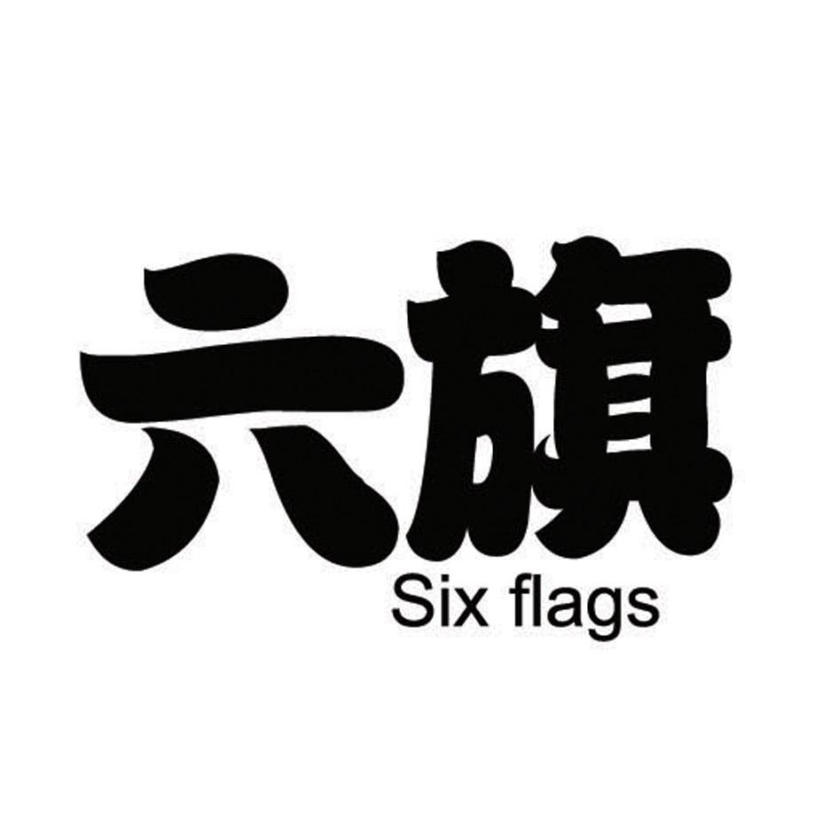 六旗 SIX FLAGS