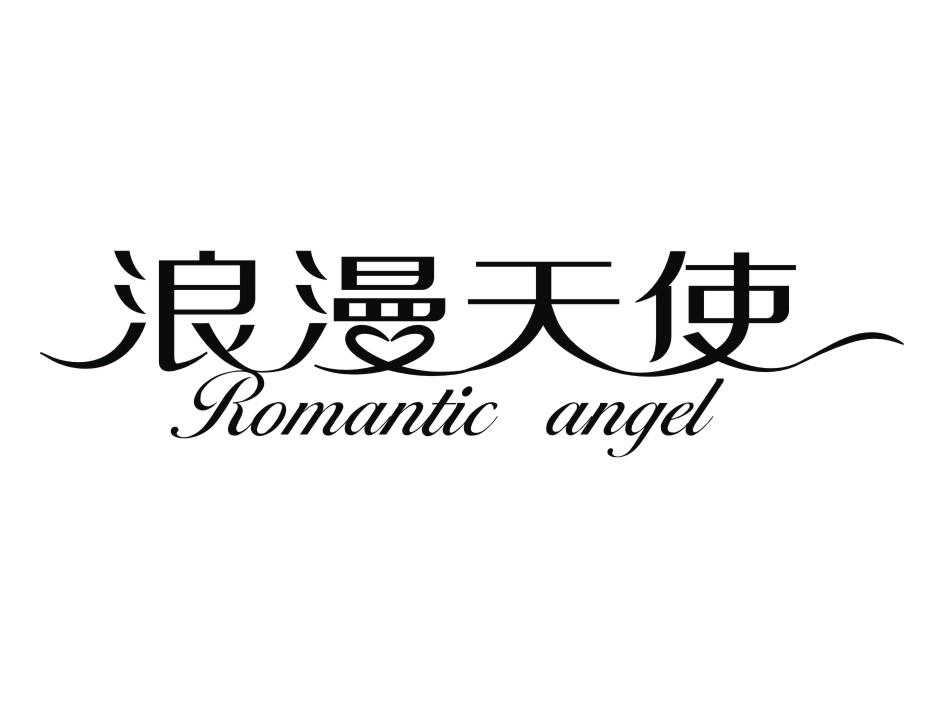 浪漫天使 ROMANTIC ANGEL