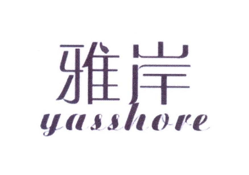 雅岸 YASSHORE