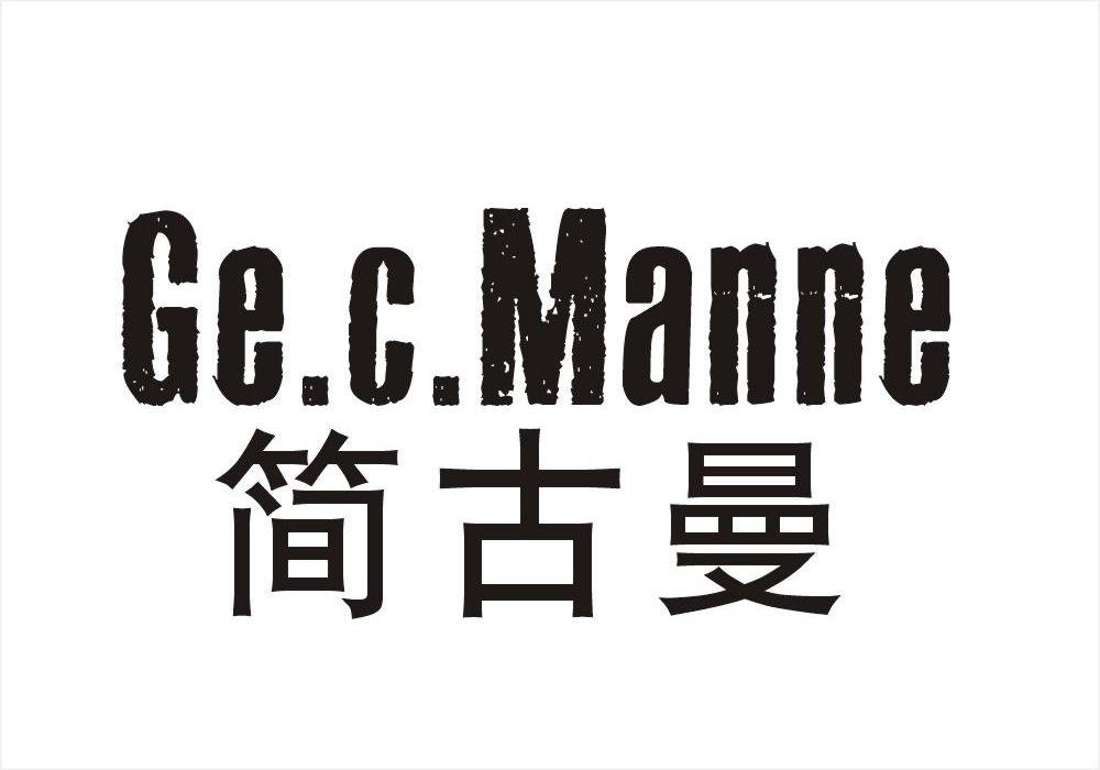 简古曼 GE.C.MANNE