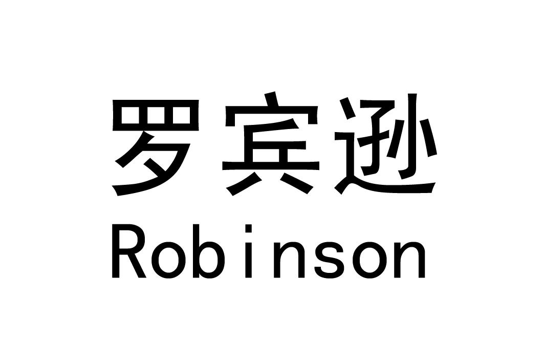 罗宾逊 ROBINSON