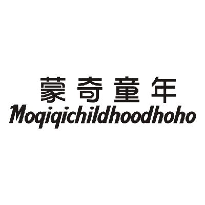 蒙奇童年 MOQIQICHILDHOODHOHO