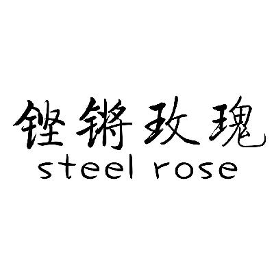 铿锵玫瑰  STEEL ROSE