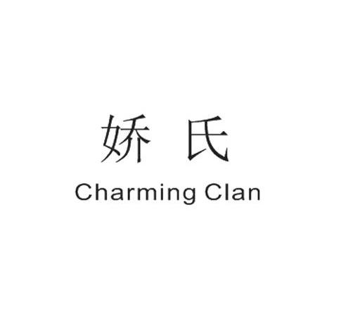 娇氏 CHARMING CLAN