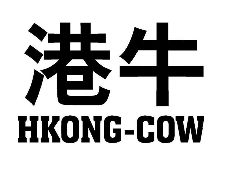港牛 HKONG-COW