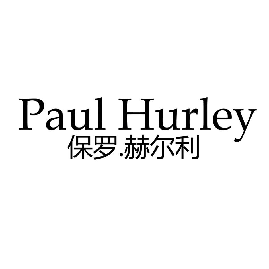 PAUL HURLEY 保罗.赫尔利