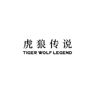 虎狼传说 TIGER WOLF LEGEND