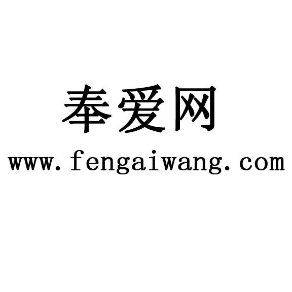奉爱网 WWW.FENGAIWANG.COM