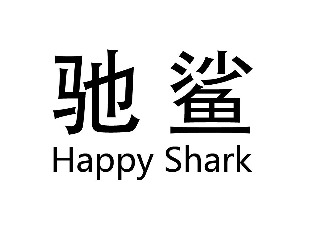 驰鲨 HAPPY SHARK