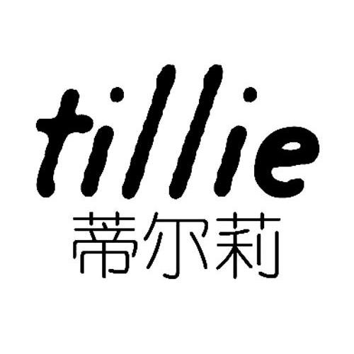 蒂尔莉 TILLIE