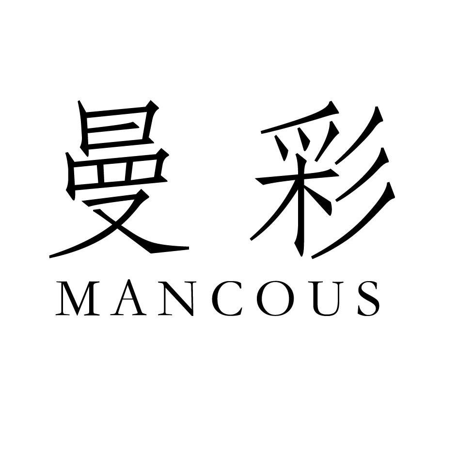 曼彩 MANCOUS