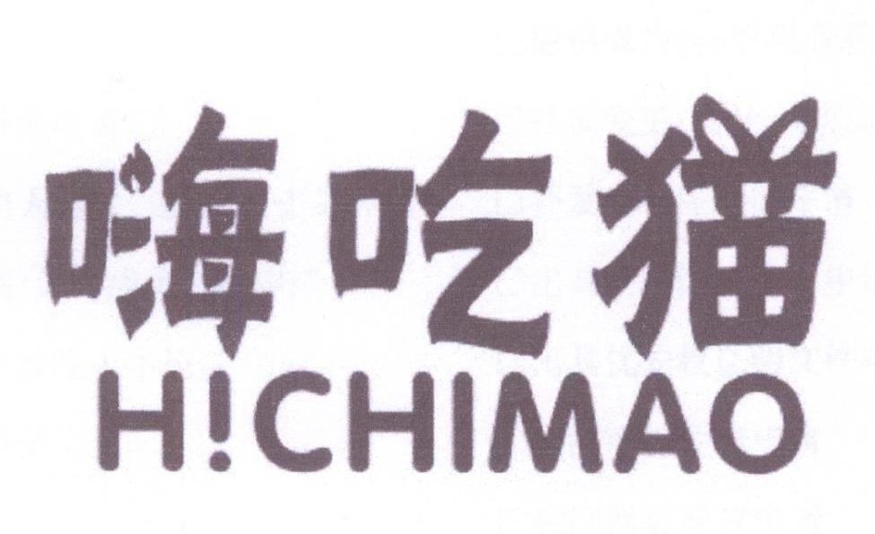 嗨吃猫 HICHIMAO
