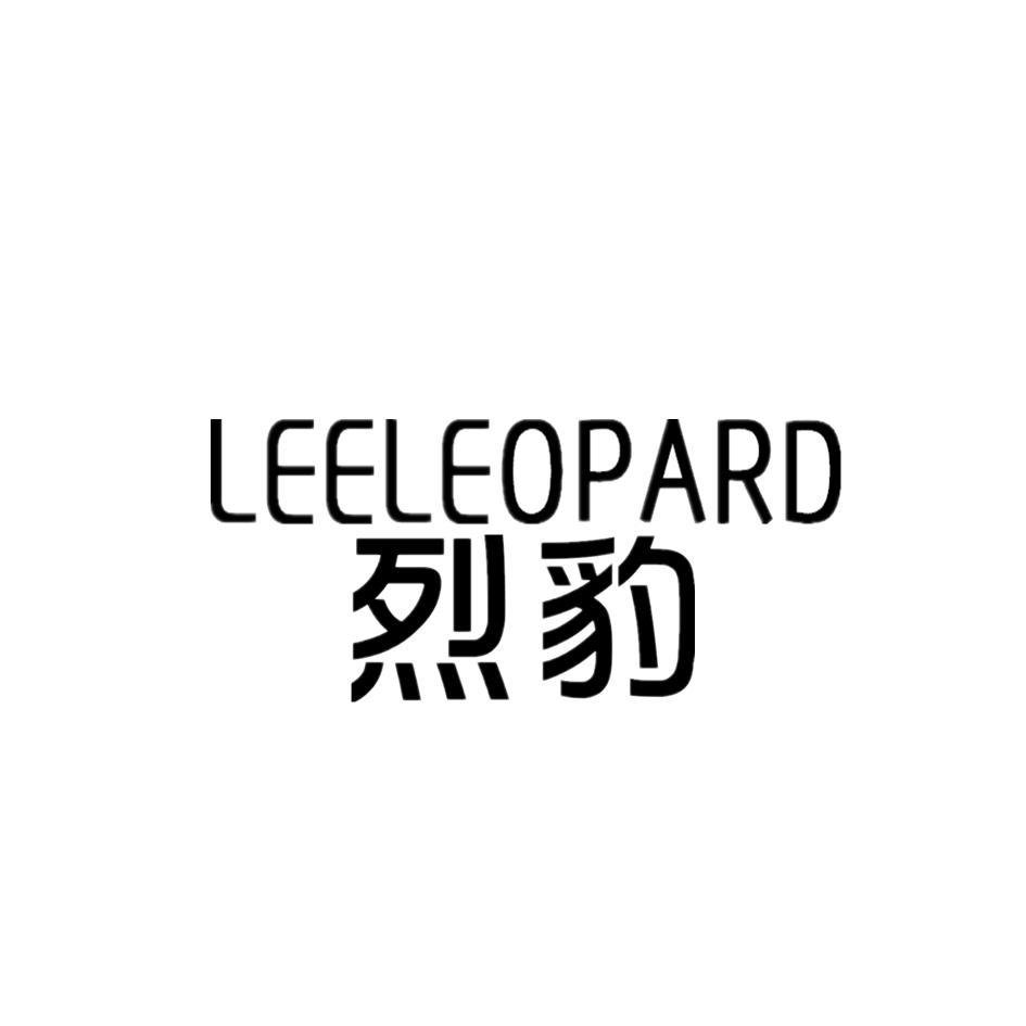 烈豹 LEELEOPARD