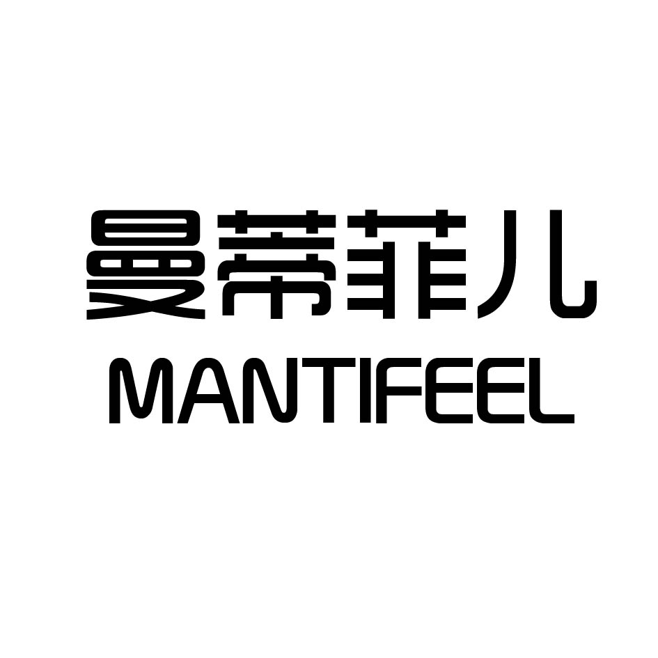 曼蒂菲儿 MANTIFEEL