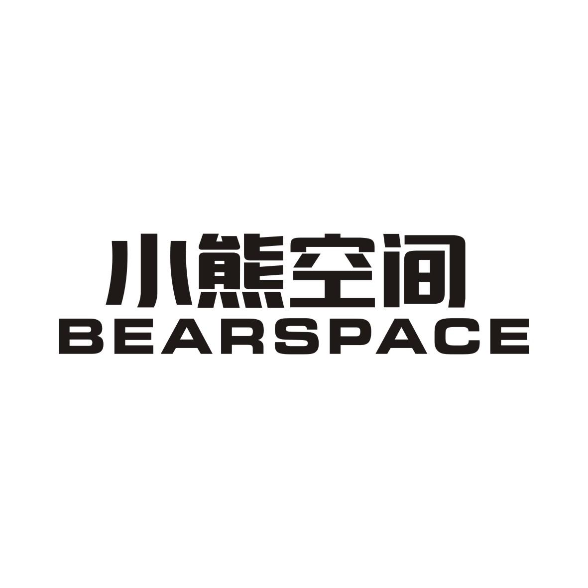 小熊空间 BEARSPACE