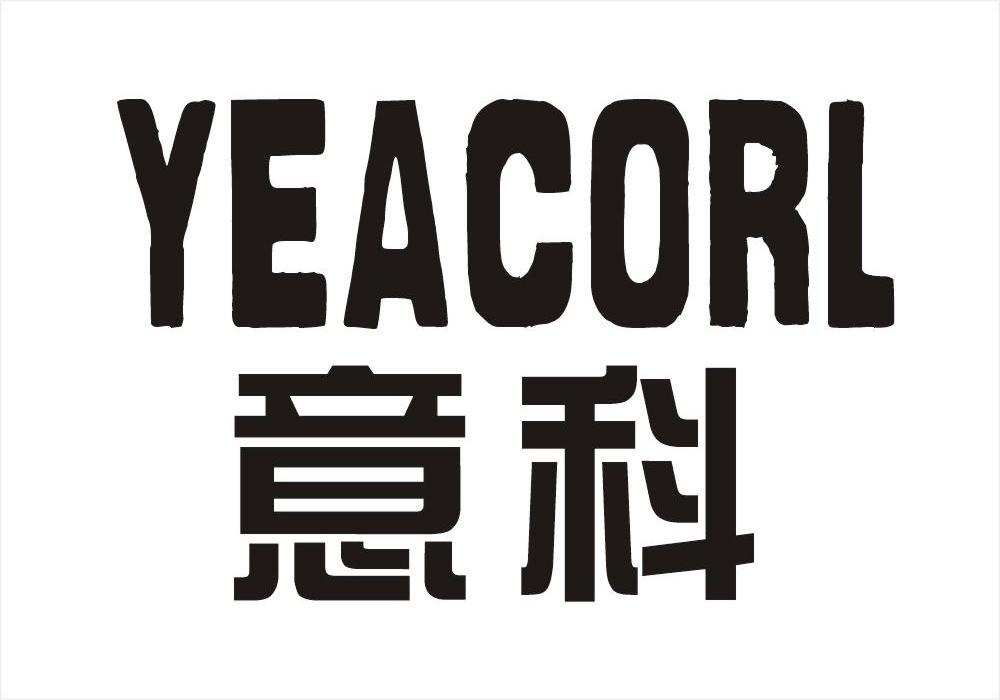 意科 YEACORL