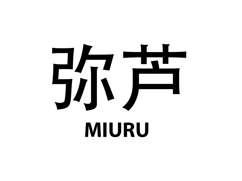 弥芦 MIURU