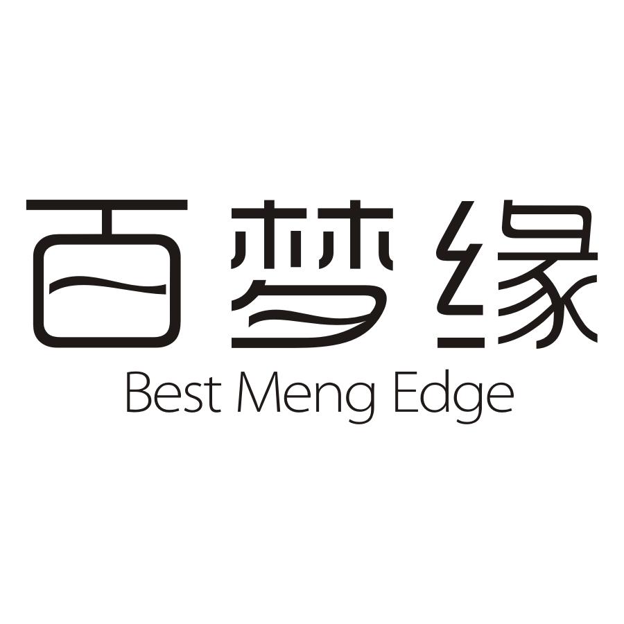 百梦缘 BEST MENG EDGE