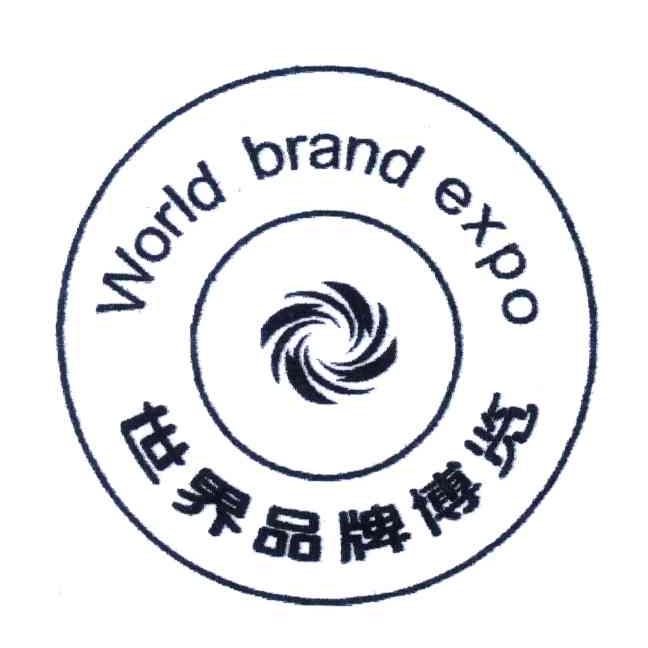 世界品牌博览;WORLD BRAND EXPO