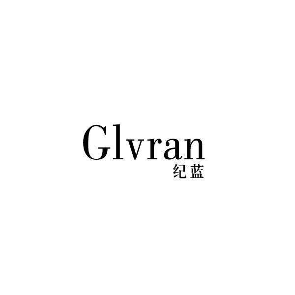 纪蓝 GLVRAN