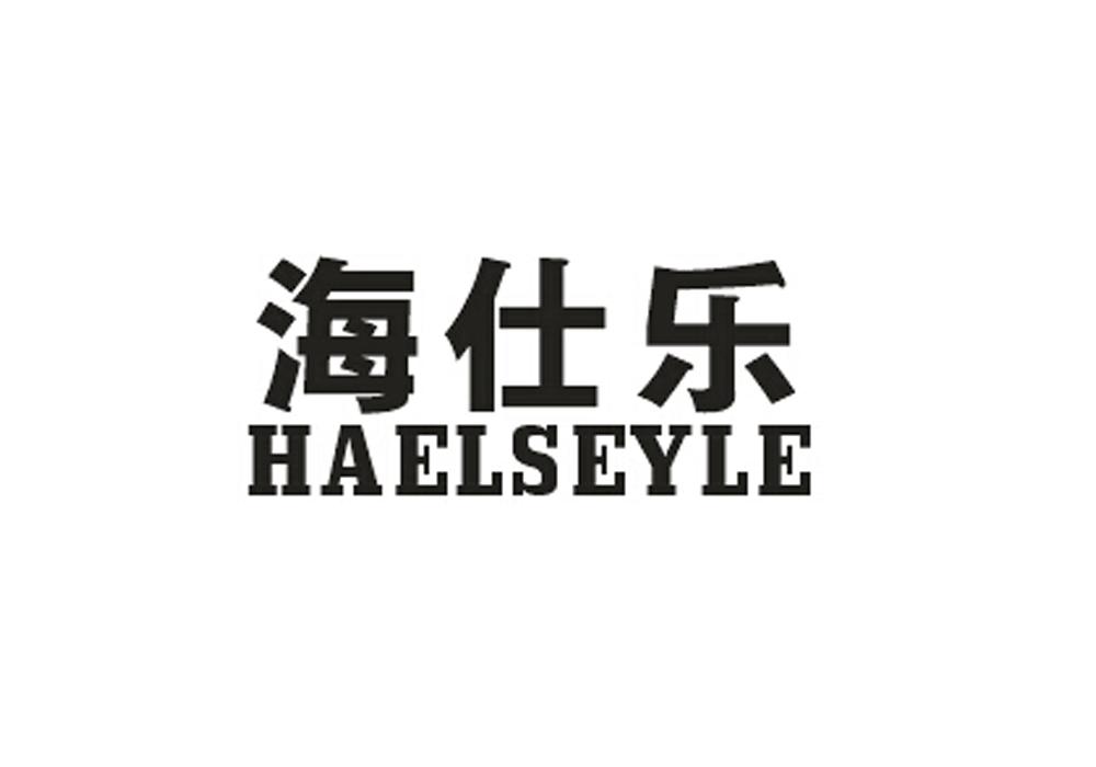 海仕乐 HAELSEYLE