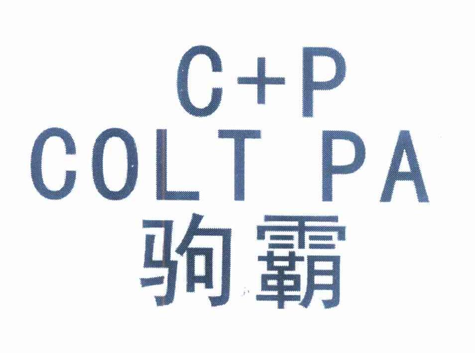 驹霸 C+P COLT PA