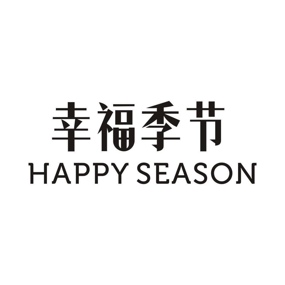 幸福季节 HAPPY SEASON