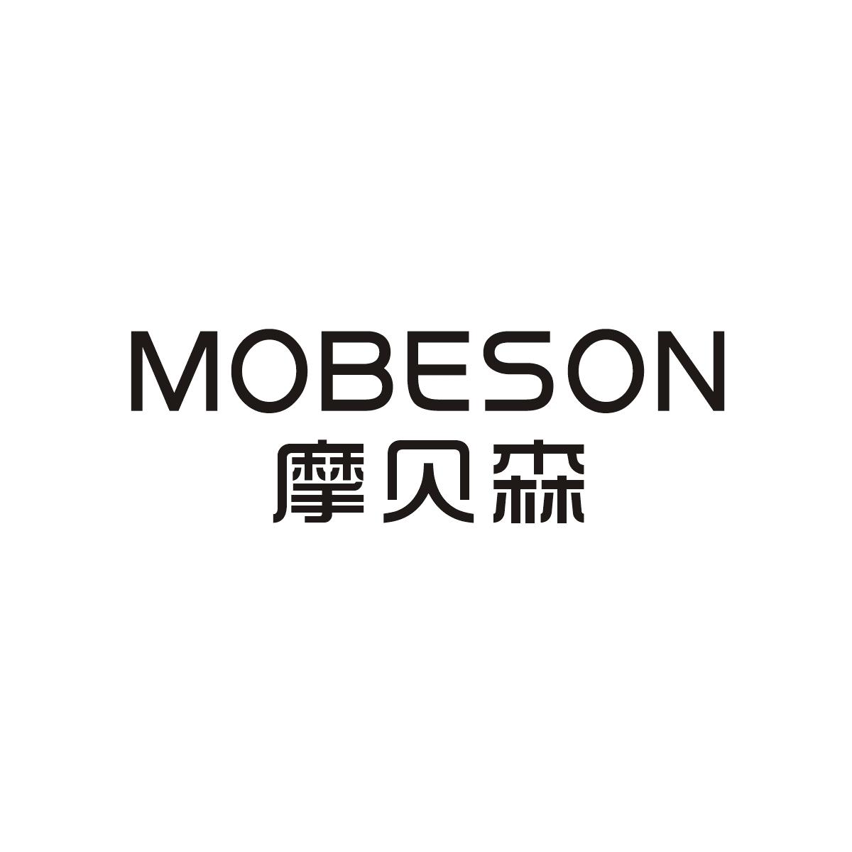 摩贝森 MOBESON