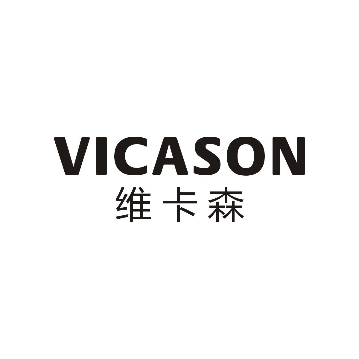 维卡森 VICASON