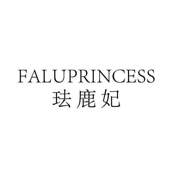 珐鹿妃 FALUPRINCESS